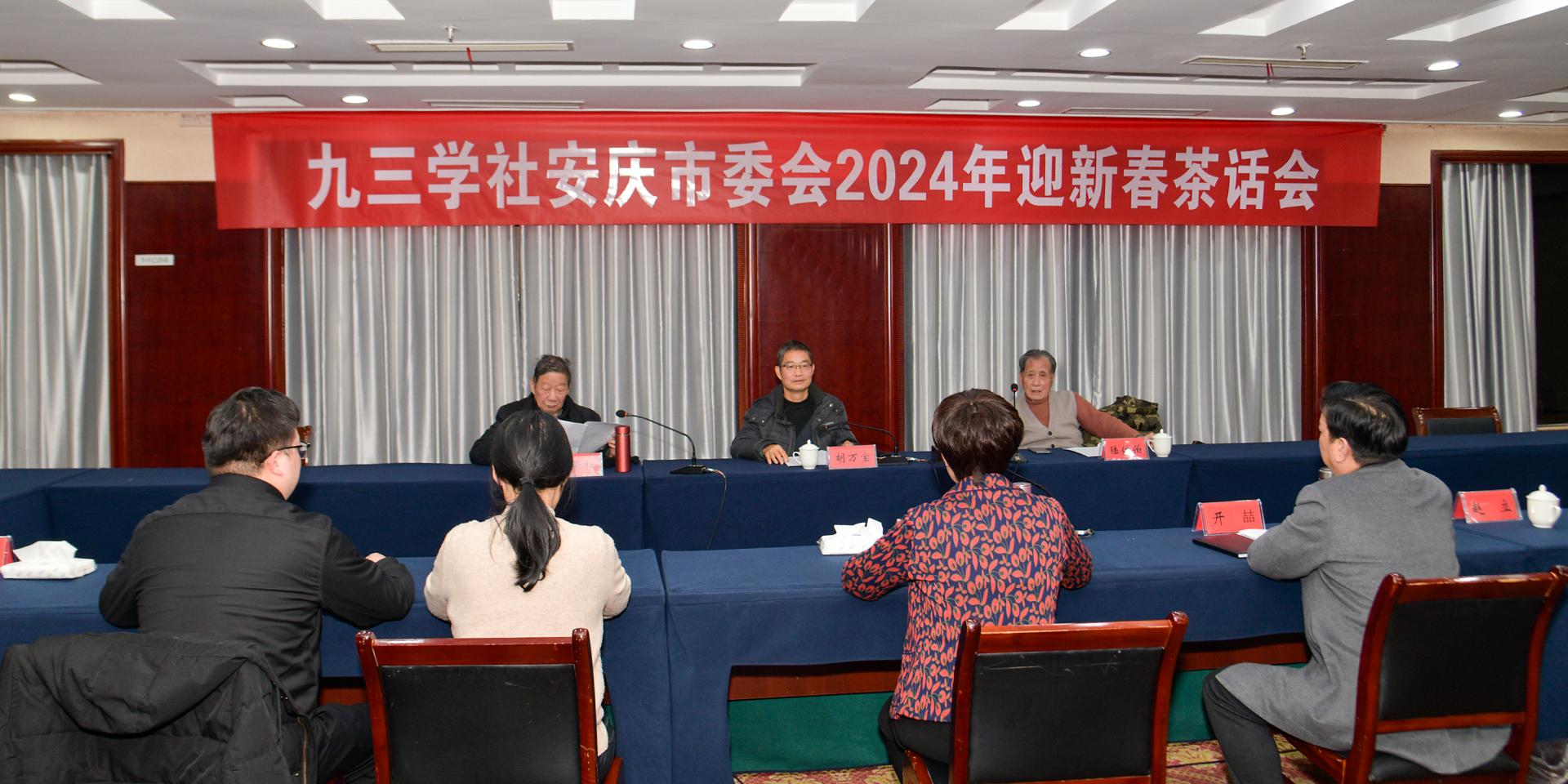 九三学社安庆市委会召开2024年迎新春茶话会