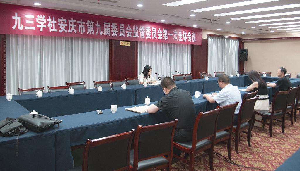 九三学社安庆市第九届委员会监督委员会第一次全体会议召开