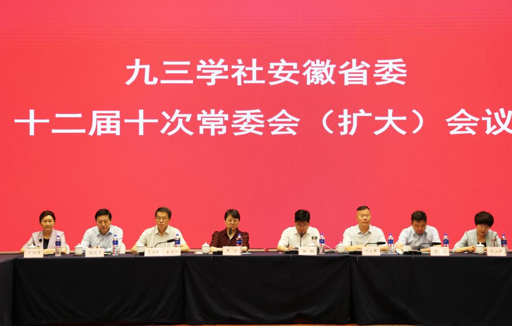 九三学社安徽省委员会十二届十次 常委会（扩大）会议在安庆召开
