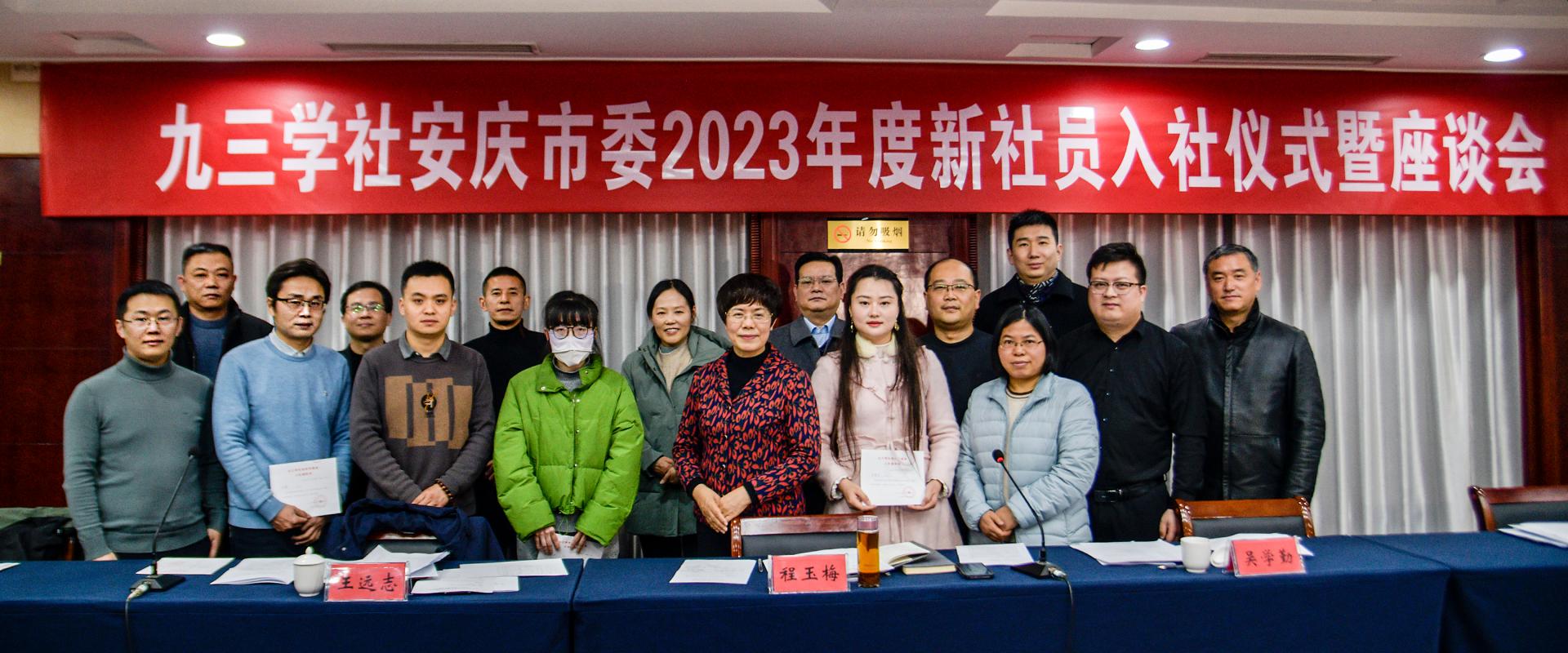 九三学社安庆市委会举办2023年度新社员入社仪式暨座谈会